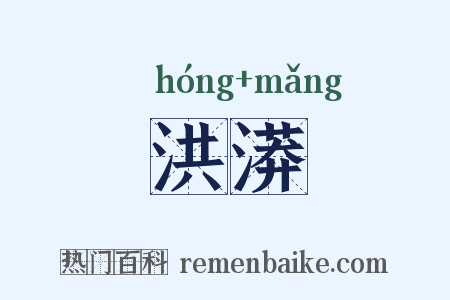 洪漭是什么意思的图片